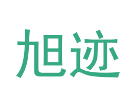 旭迹
