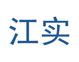 江实