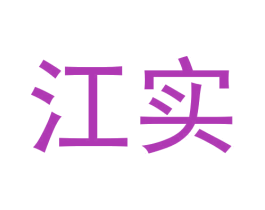 江实