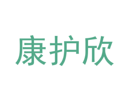 康护欣