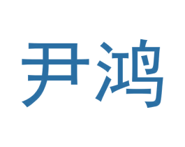 尹鸿