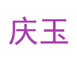 庆玉