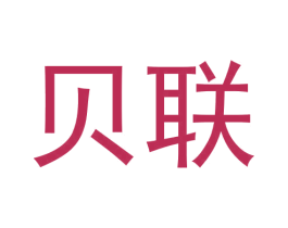 贝联