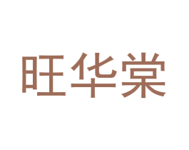 旺华棠