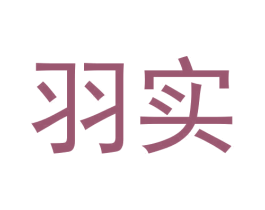 羽实