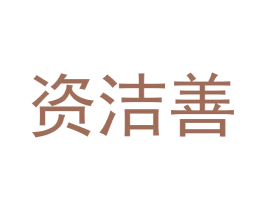 资洁善