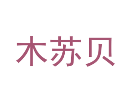 木苏贝