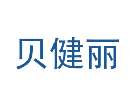 贝健丽