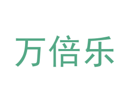 万倍乐