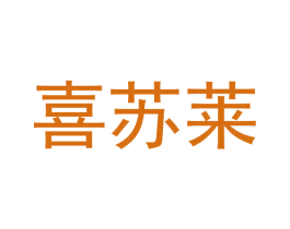 喜苏莱