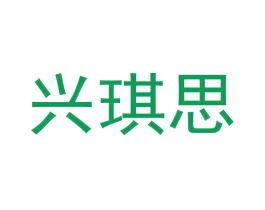 兴琪思