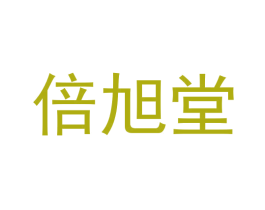 倍旭堂