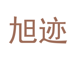旭迹