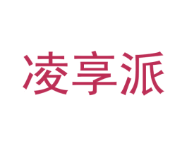 凌享派