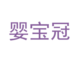 婴宝冠