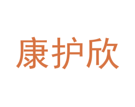 康护欣