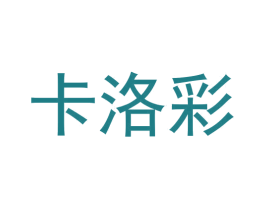 卡洛彩