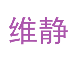 维静