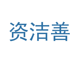 资洁善