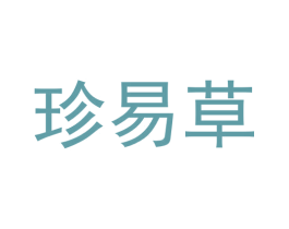 珍易草