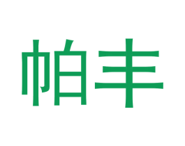 帕丰