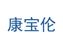 康宝伦