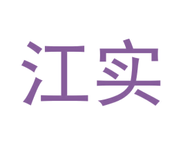 江实