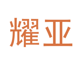 耀亚