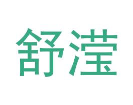 舒滢