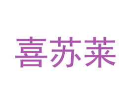 喜苏莱