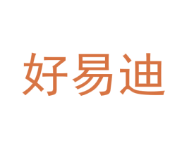好易迪