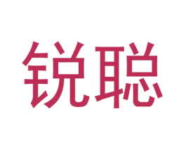锐聪