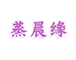 蒸晨缘