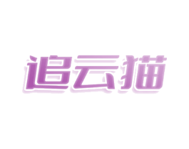 追云猫
