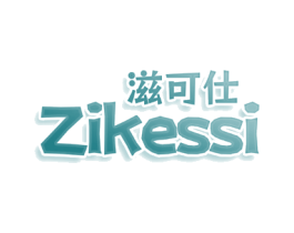 滋可仕 ZIKESSI