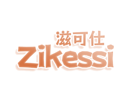 滋可仕 ZIKESSI