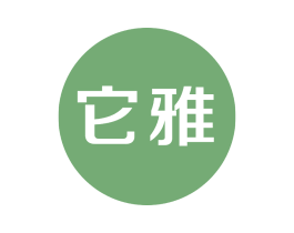 它雅