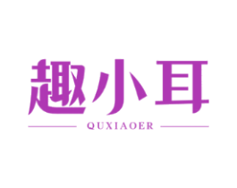 趣小耳
