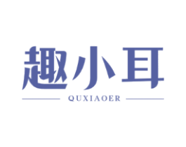趣小耳
