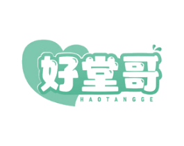 好堂哥