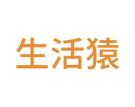 生活猿