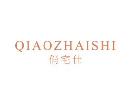 俏宅仕