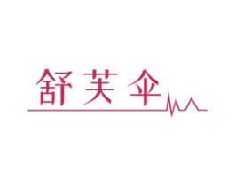 舒芙伞
