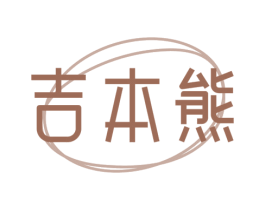 吉本熊