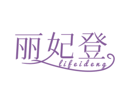 丽妃登