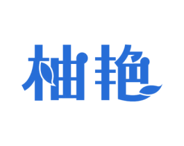 柚艳