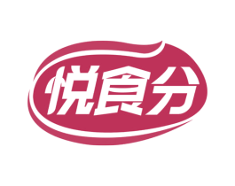 悦食分 第30类小食配料商标转让 注册号64713760