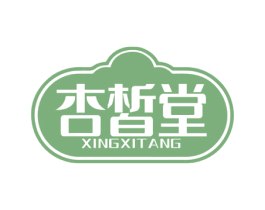 杏皙堂 第03类化妆品商标转让 注册号64078225