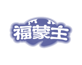 福蒙主 第30类小食配料商标转让 注册号63861470