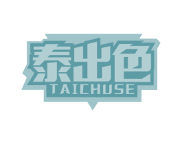 泰出色 第10类医疗器械商标转让 注册号63882167